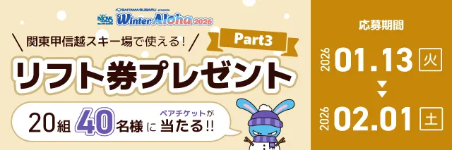 リフト券プレゼントpart3