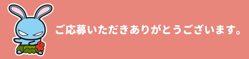 応募完了